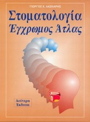 Στοματολογία: έγρωμος άτλας