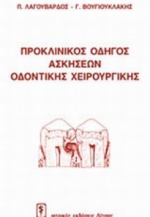 Προκλινικός οδηγός ασκήσεων οδοντικής χειρουργικής