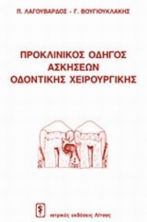 Προκλινικός οδηγός ασκήσεων οδοντικής χειρουργικής