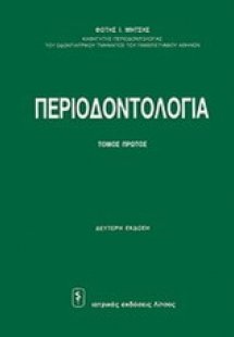 Περιοδοντολογία 