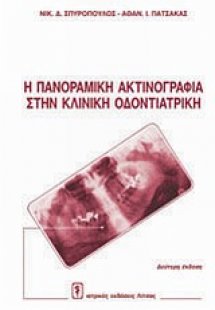Πανοραμική ακτινογραφία στην κλινική οδοντιατρική