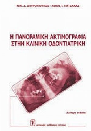 Πανοραμική ακτινογραφία στην κλινική οδοντιατρική