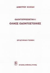 Ολικές οδοντοστοιχίες