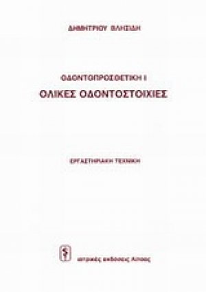 Ολικές οδοντοστοιχίες