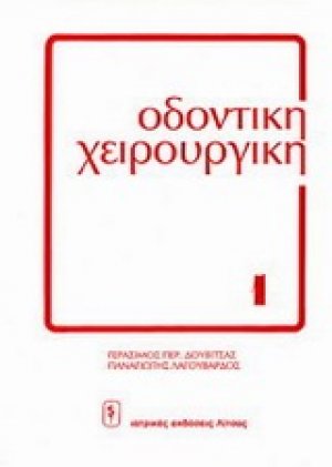 Οδοντική χειρουργική