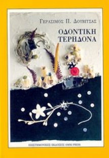 Οδοντική τερηδόνα