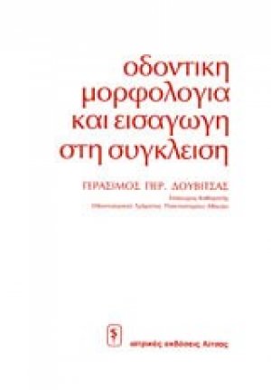 Οδοντική μορφολογία