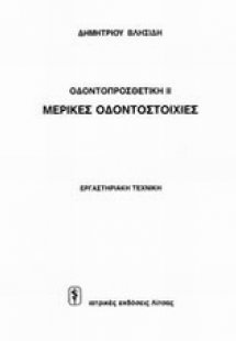 Μερικές οδοντοστοιχίες