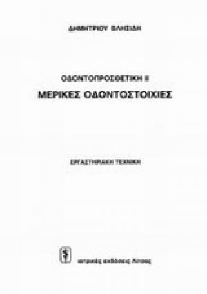 Μερικές οδοντοστοιχίες