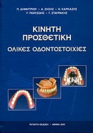 Κινητή προσθετική - ολικές οδοντοστοιχίες