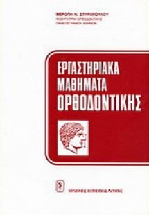Εργαστηριακά μαθήματα ορθοδοντικής