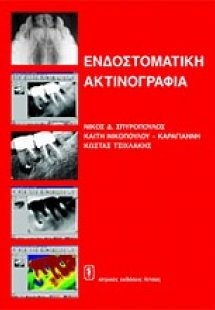 Ενδοστοματική ακτινογραφία