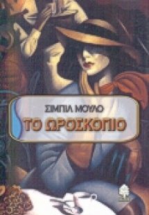 Το ωροσκόπιο