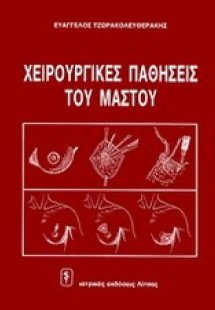 Χειρουργικές παθήσεις του μαστού