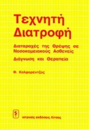 Τεχνητή διατροφή