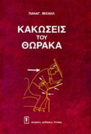 Κακώσεις του θώρακα