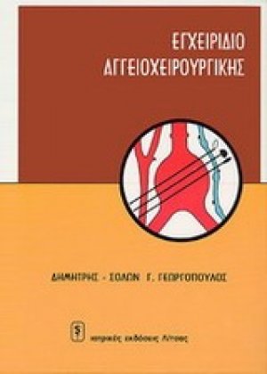 Εγχειρίδιο αγγειοχειρουργικής