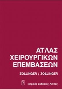 Άτλας χειρουργικών επεμβάσεων