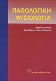 Παθολογική φυσιολογία