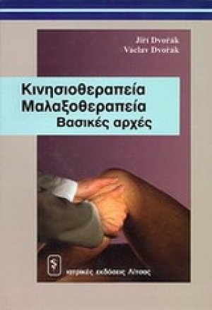Κινησιοθεραπεία - μαλαξοθεραπεία: βασικές αρχές