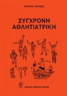 Σύγχρονη αθλητιατρική