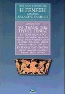 Η Γένεση κατά τους Αρχαίους Έλληνες (Μέρος 5ο)