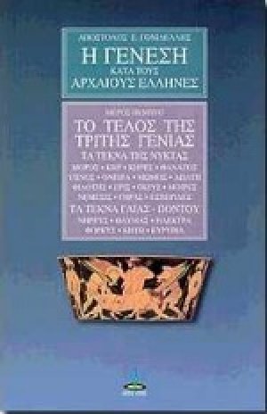 Η Γένεση κατά τους Αρχαίους Έλληνες (Μέρος 5ο)