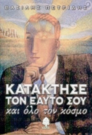 Κατάκτησε τον εαυτό σου και όλο τον κόσμο