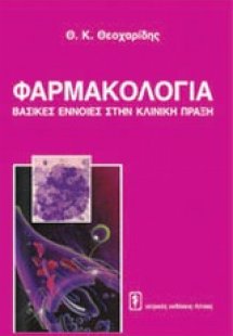 Φαρμακολογία: βασικές έννοιες στην κλινική πράξη