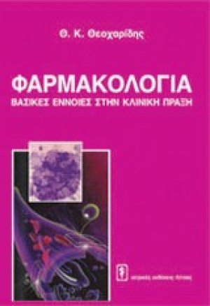 Φαρμακολογία: βασικές έννοιες στην κλινική πράξη