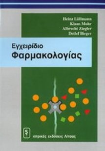 Εγχειρίδιο φαρμακολογίας