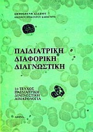 Παιδιατρική διαφορική διαγνωστική (παιδιατρική διαγνωστική αιματολογία)