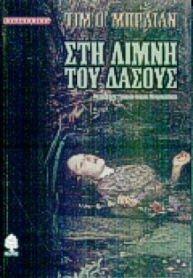 Στη λίμνη του δάσους