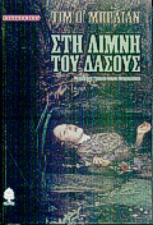 Στη λίμνη του δάσους