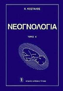 Νεογνολογία