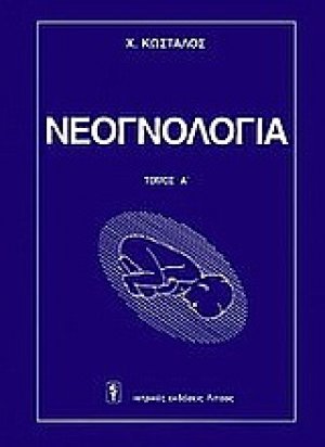 Νεογνολογία 