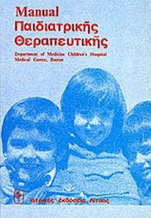 Manual παιδιατρικής θεραπευτικής
