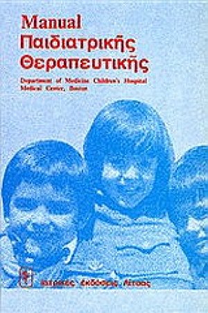 Manual παιδιατρικής θεραπευτικής