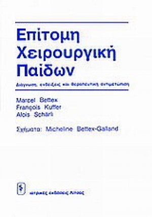 Επίτομη χειρουργική παίδων