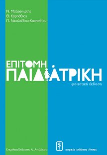 Επίτομη παιδιατρική