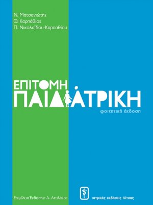 Επίτομη παιδιατρική