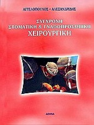 Σύγχρονη στοματική & γναθοπροσωπική χειρουργική