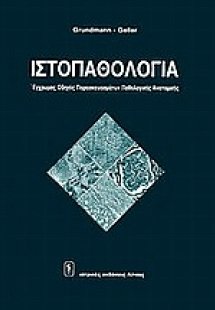 Ιστοπαθολογία: έγχρωμος οδηγός παρασκευασμάτων παθολογι...