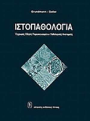 Ιστοπαθολογία: έγχρωμος οδηγός παρασκευασμάτων παθολογικής ανατομικής