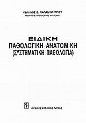 Ειδική παθολογική ανατομική (συστηματική παθολογία)