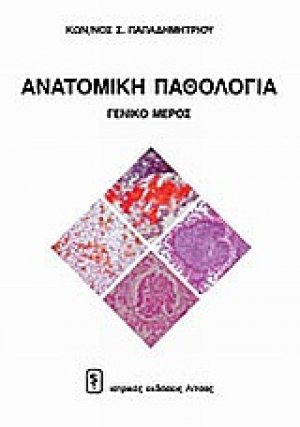 Ανατομική παθολογία - γενικό μέρος