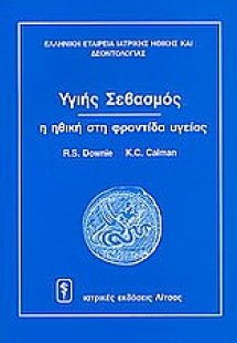 Υγιής σεβασμός - η ηθική στη φροντίδα υγείας