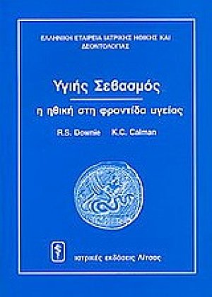 Υγιής σεβασμός - η ηθική στη φροντίδα υγείας