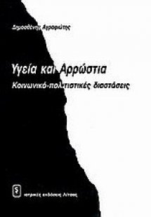 Υγεία και αρρώστια