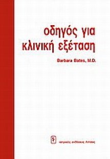 Οδηγός για κλινική εξέταση